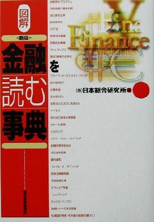 新版 図解 金融を読む事典