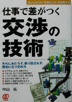 仕事で差がつく交渉の技術 失礼にあたらず、振り回されず、優位に立つ交渉力