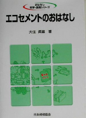 エコセメントのおはなし おはなし科学・技術シリーズ