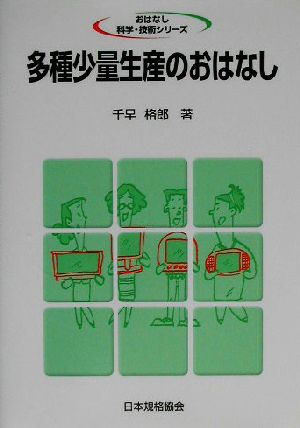 多種少量生産のおはなし おはなし科学・技術シリーズ