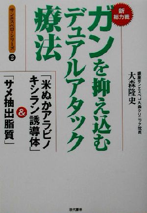 新総力戦 ガンを抑え込むデュアルアタック療法 「米ぬかアラビノキシラン誘導体」&「サメ抽出脂質」 サンエスペロ・シリーズ2