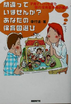 間違っていませんか？あなたの保育園選び 子育てパパが見た現代保育園事情の裏表