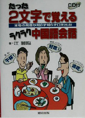 たった2文字で覚えるラクラク中国語会話 本場の発音が知らず知らず口を出る！