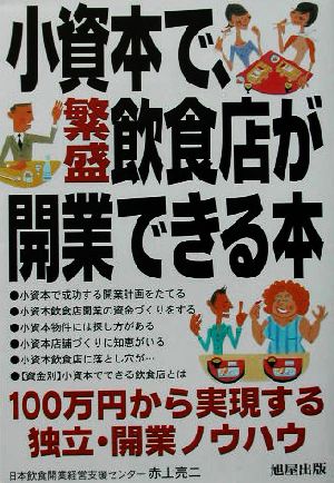 小資本で、繁盛飲食店が開業できる本 100万円から実現する独立・開業ノウハウ