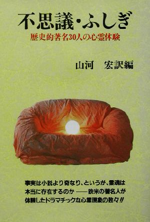 不思議・ふしぎ 歴史的著名30人の心霊体験