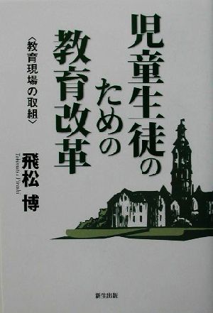 児童生徒のための教育改革 教育現場の取組