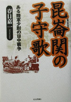 昆崙関の子守歌 ある陸軍少尉の日中戦争