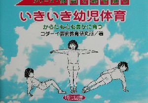 いきいき幼児体育 からだも心も豊かに育つ シリーズ・体育であそぼう