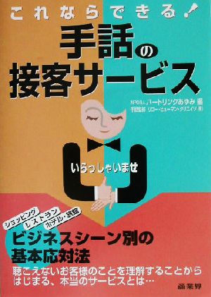 これならできる！手話の接客サービス