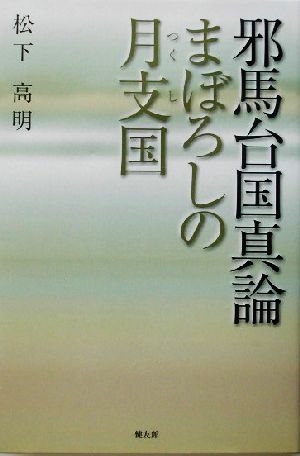 邪馬台国真論 まぼろしの月支国