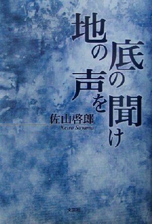 地の底の声を聞け