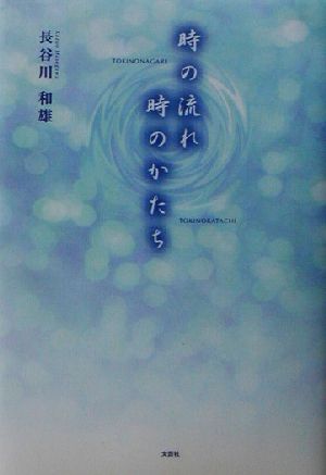 時の流れ 時のかたち