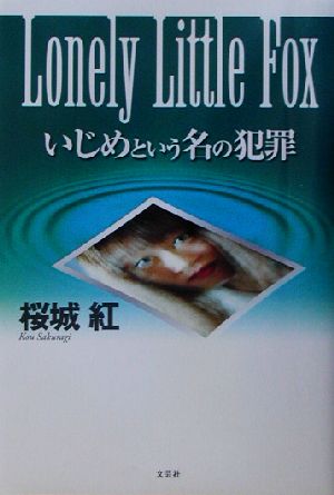 Lonely Little Fox いじめという名の犯罪