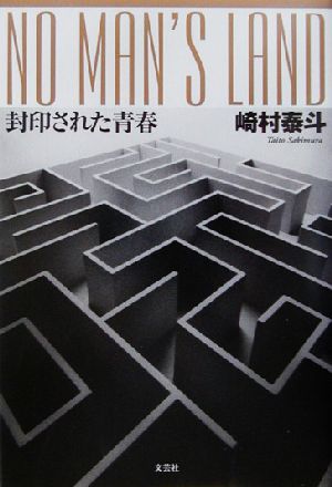 NO MAN'S LAND 封印された青春