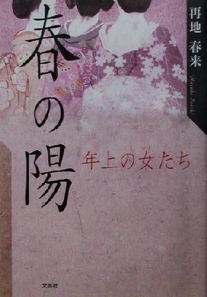 春の陽 年上の女たち