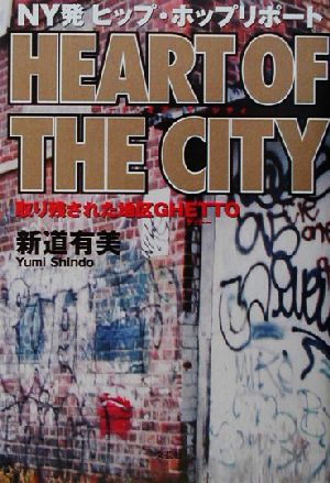 NY発ヒップ・ホップリポート HEART OF THE CITY 取り残された地区GHETTO