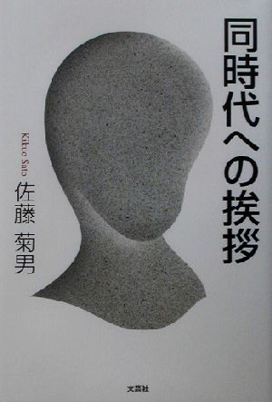 同時代への挨拶