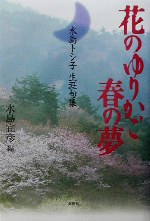 花のゆりかご春の夢 水島トシ子生涯句集