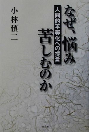 なぜ、悩み苦しむのか 人間的平等化への提言