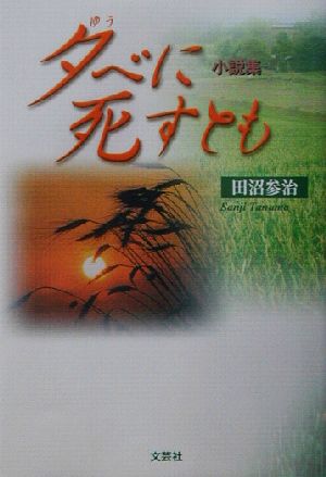 夕べに死すとも 小説集