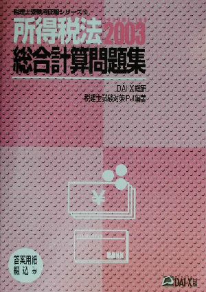 所得税法総合計算問題集 税理士受験用征服シリーズ12