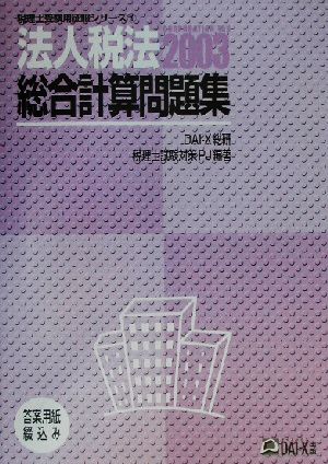 法人税法総合計算問題集 税理士受験用征服シリーズ16