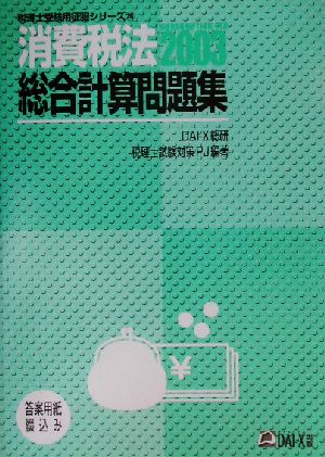 消費税法 総合計算問題集 税理士受験用征服シリーズ24