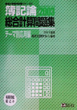 簿記論総合計算問題集 テーマ別応用編 税理士受験用征服シリーズ5