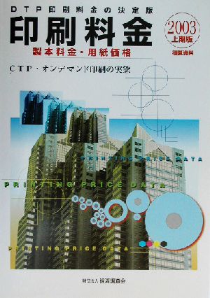 積算資料 印刷料金(2003上期版)