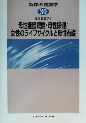 母性看護学(1) 母性看護概論・母性保健/女性のライフサイクルと母性看護 新体系看護学第30巻母性看護学1