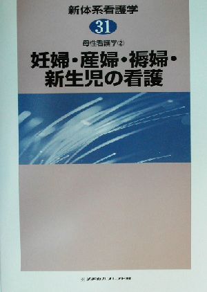 母性看護学(2) 妊婦・産婦・褥婦・新生児の看護 新体系看護学第31巻母性看護学2