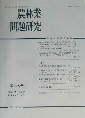 農林業問題研究(第148号)