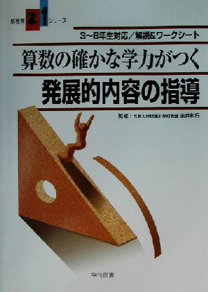 算数の確かな学力がつく発展的内容の指導 3～6年生対応 解説&ワークシート 新教育21シリーズ