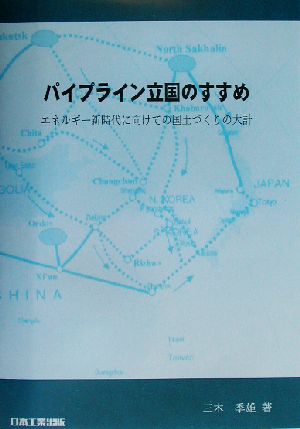 パイプライン立国のすすめ エネルギー新時代に向けての国土づくりの大計