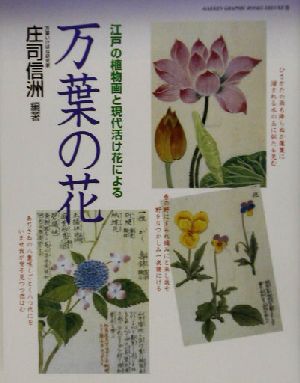 万葉の花 江戸の植物画と現代活け花による GAKKEN GRAPHIC BOOKS DELUXE29