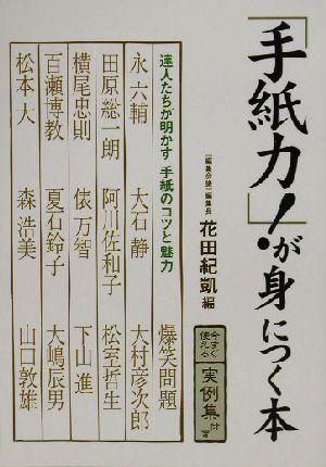 「手紙力！」が身につく本 達人たちが明かす手紙のコツと魅力