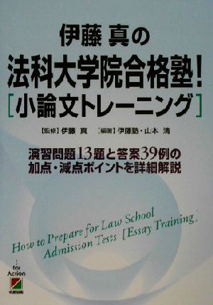 伊藤真の法科大学院合格塾！「小論文トレーニング」