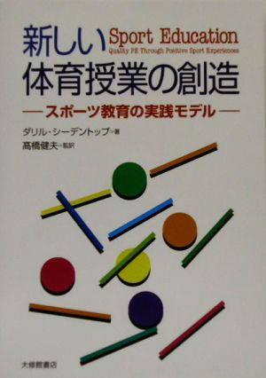 新しい体育授業の創造 スポーツ教育の実践モデル