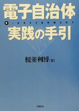 電子自治体・実践の手引