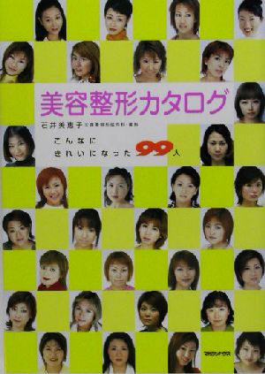 美容整形カタログ こんなにきれいになった99人