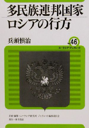 多民族連邦国家ロシアの行方 ユーラシア・ブックレットno.46