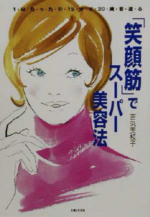 「笑顔筋」でスーパー美容法 一日たったの一五分で二〇歳若返る