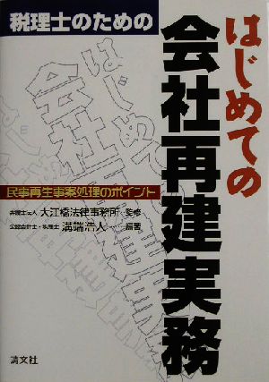 税理士のためのはじめての会社再建実務 民事再生事案処理のポイント