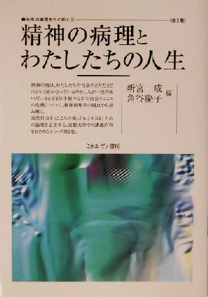 精神の病理とわたしたちの人生 共生の論理をもとめて第2巻