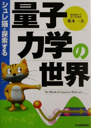 シュレ猫と探索する量子力学の世界