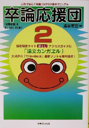 卒論応援団(2)これで安心「卒論」ラクラク基本マニュアル