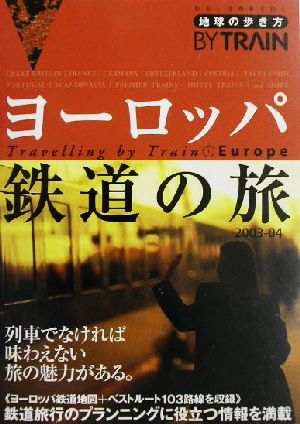 ヨーロッパ鉄道の旅(2003～2004年版) 地球の歩き方BY TRAIN1