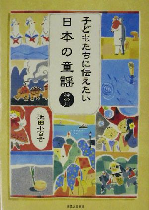 子どもたちに伝えたい日本の童謡 神奈川(神奈川)