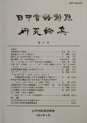 日中言語対照研究論集(第5号)