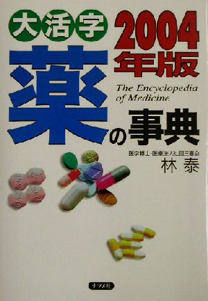 大活字 薬の事典(2004年版)